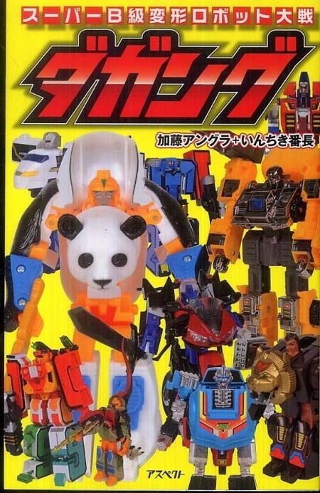 Super B Class Transform Robot War Dagangu book cover. Click to enlarge image.